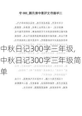 中秋日记300字三年级,中秋日记300字三年级简单