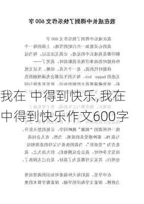 我在 中得到快乐,我在 中得到快乐作文600字