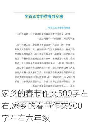 家乡的春节作文500字左右,家乡的春节作文500字左右六年级