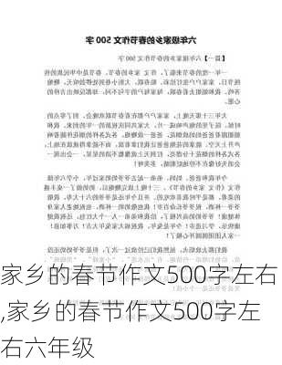 家乡的春节作文500字左右,家乡的春节作文500字左右六年级