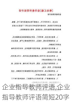 企业指导教师评语,企业指导教师评语简短20字