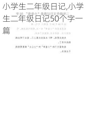 小学生二年级日记,小学生二年级日记50个字一篇