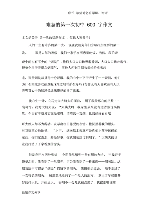 难忘第一次作文600,难忘第一次作文600字初中