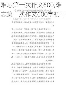 难忘第一次作文600,难忘第一次作文600字初中