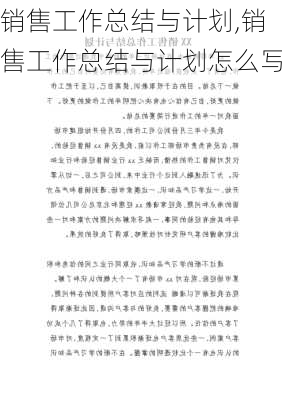 销售工作总结与计划,销售工作总结与计划怎么写