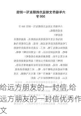 给远方朋友的一封信,给远方朋友的一封信优秀作文