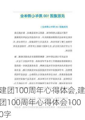 建团100周年心得体会,建团100周年心得体会1000字