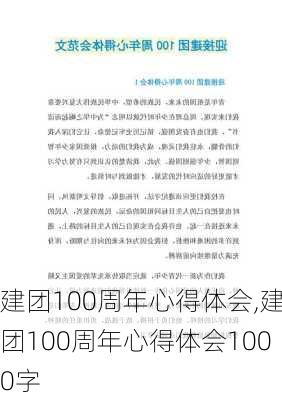 建团100周年心得体会,建团100周年心得体会1000字