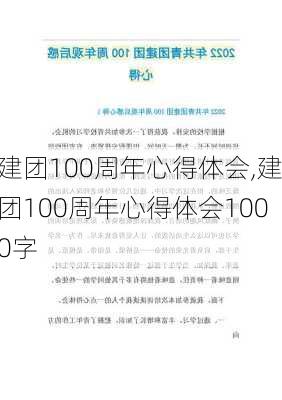 建团100周年心得体会,建团100周年心得体会1000字