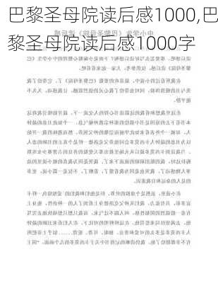 巴黎圣母院读后感1000,巴黎圣母院读后感1000字