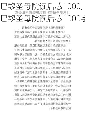 巴黎圣母院读后感1000,巴黎圣母院读后感1000字