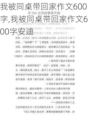 我被同桌带回家作文600字,我被同桌带回家作文600字安迪