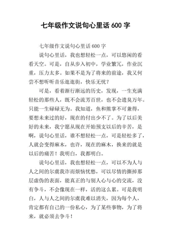 说句心里话作文,说句心里话作文600字