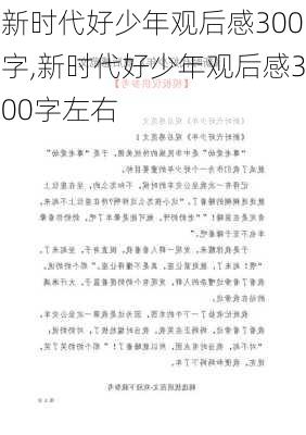 新时代好少年观后感300字,新时代好少年观后感300字左右