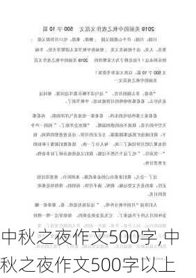 中秋之夜作文500字,中秋之夜作文500字以上