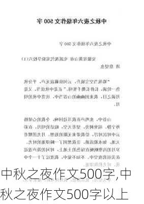 中秋之夜作文500字,中秋之夜作文500字以上