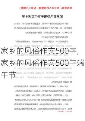 家乡的风俗作文500字,家乡的风俗作文500字端午节