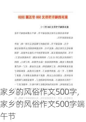 家乡的风俗作文500字,家乡的风俗作文500字端午节