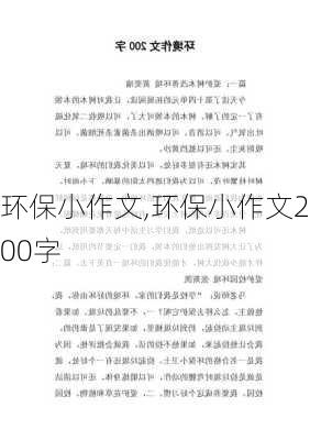 环保小作文,环保小作文200字