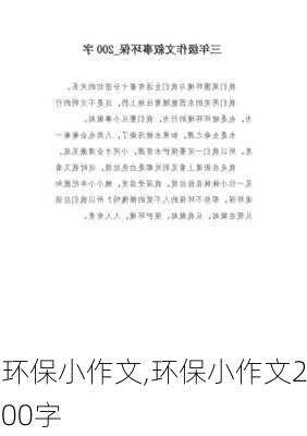 环保小作文,环保小作文200字