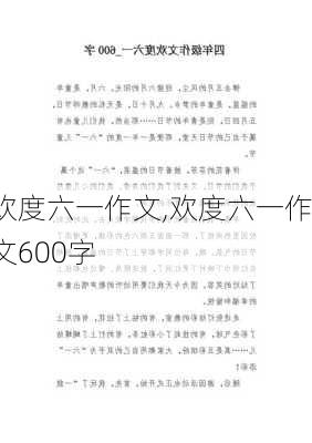 欢度六一作文,欢度六一作文600字