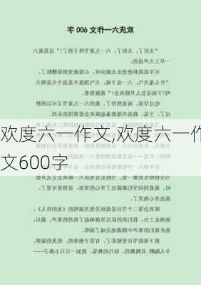 欢度六一作文,欢度六一作文600字