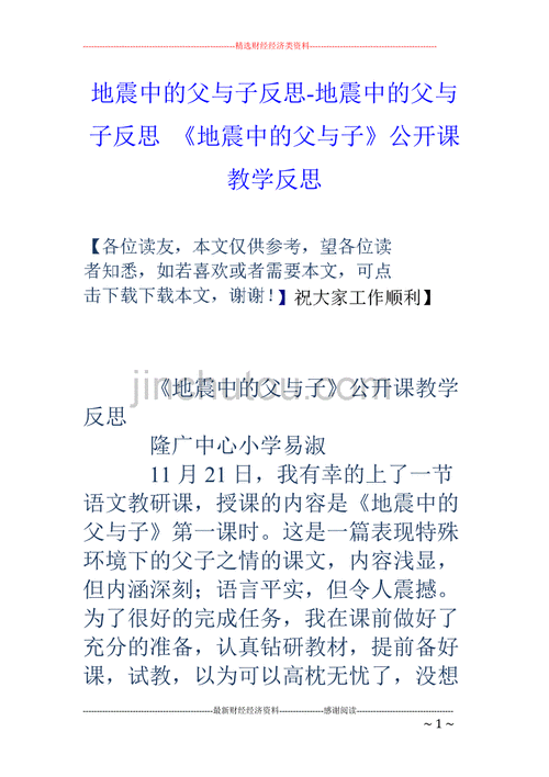 地震中的父与子教学反思,地震中的父与子教学反思简短