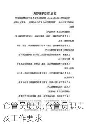 仓管员职责,仓管员职责及工作要求