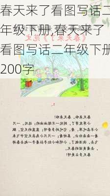 春天来了看图写话二年级下册,春天来了看图写话二年级下册200字