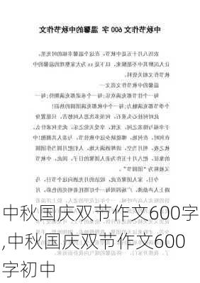 中秋国庆双节作文600字,中秋国庆双节作文600字初中