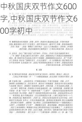 中秋国庆双节作文600字,中秋国庆双节作文600字初中