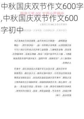 中秋国庆双节作文600字,中秋国庆双节作文600字初中