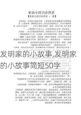 发明家的小故事,发明家的小故事简短50字