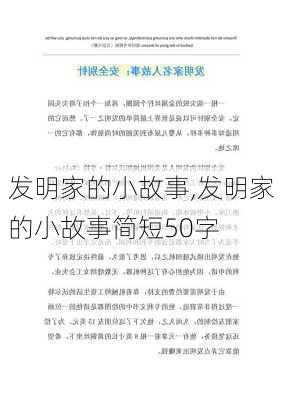 发明家的小故事,发明家的小故事简短50字