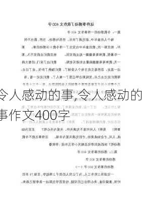 令人感动的事,令人感动的事作文400字