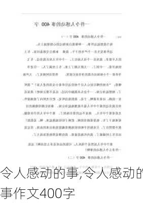 令人感动的事,令人感动的事作文400字