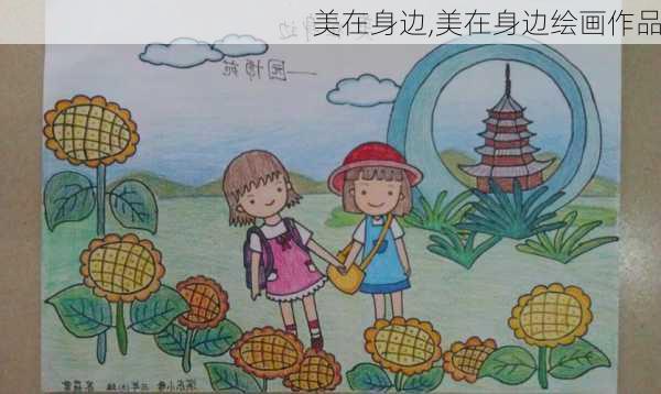 美在身边,美在身边绘画作品