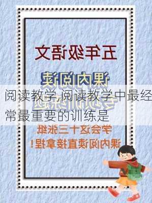 阅读教学,阅读教学中最经常最重要的训练是