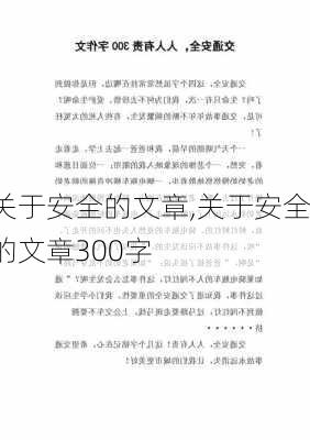 关于安全的文章,关于安全的文章300字