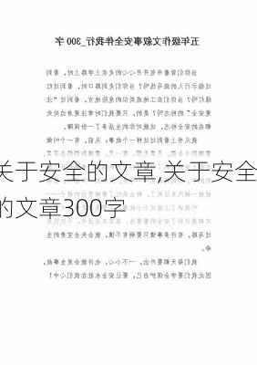 关于安全的文章,关于安全的文章300字