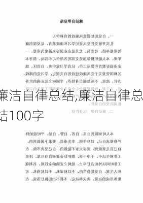 廉洁自律总结,廉洁自律总结100字