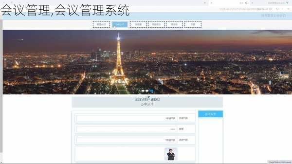 会议管理,会议管理系统