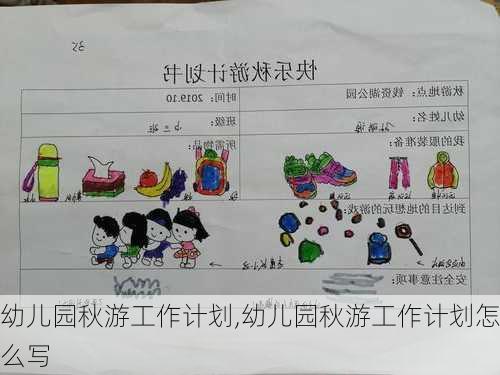 幼儿园秋游工作计划,幼儿园秋游工作计划怎么写