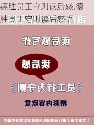 德胜员工守则读后感,德胜员工守则读后感悟