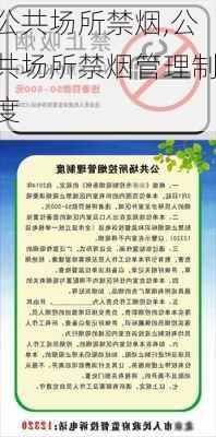 公共场所禁烟,公共场所禁烟管理制度