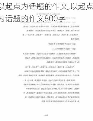 以起点为话题的作文,以起点为话题的作文800字