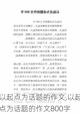 以起点为话题的作文,以起点为话题的作文800字