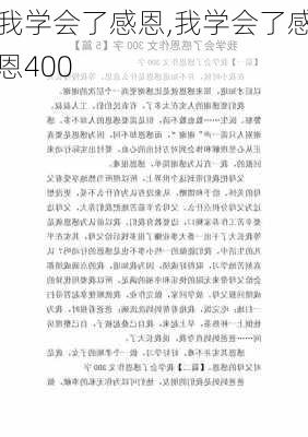 我学会了感恩,我学会了感恩400