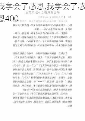 我学会了感恩,我学会了感恩400