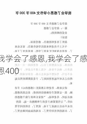 我学会了感恩,我学会了感恩400